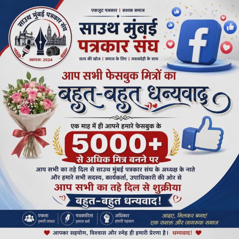 ५,००० हून अधिक फेसबुक मित्रांचा टप्पा; साऊथ मुंबई पत्रकार संघाकडून सर्वांचे आभार