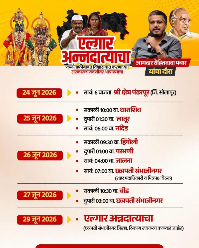 ‘विनाअट सरसकट कर्जमाफीचा निर्णय घ्या; अन्यथा संघर्ष तीव्र करू’ – आमदार रोहित पवार