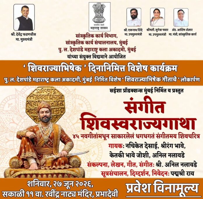 ‘शिवराज्याभिषेक गीता’चे २७ जून रोजी लोकार्पण