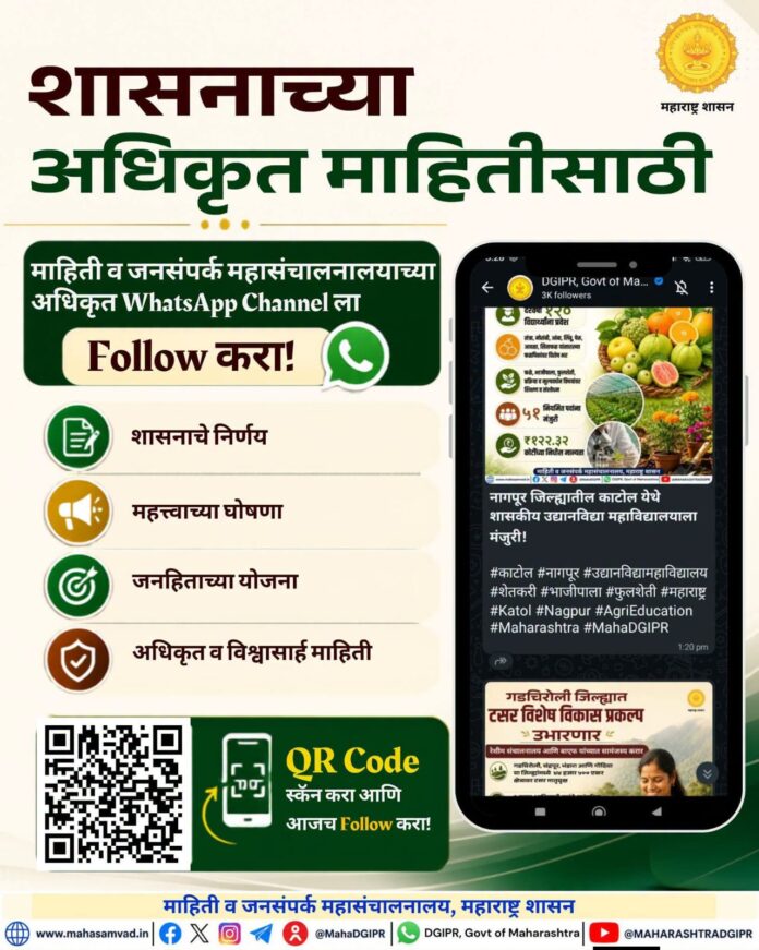 WhatsApp Channel ला Follow करण्याचे आवाहन
