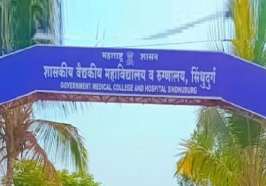 सिंधुदुर्गातील आरोग्यव्यवस्थेचा आक्रोश!
