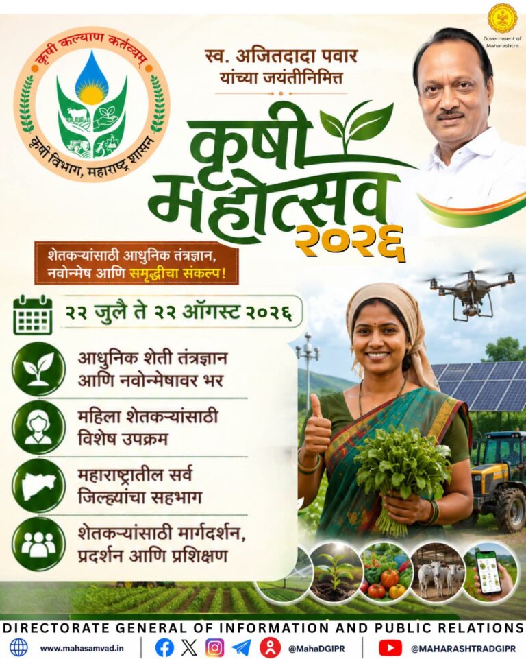 दिवंगत माजी उपमुख्यमंत्री अजित पवार यांच्या जयंतीनिमित्त राज्यभर ‘कृषी महोत्सव २०२६’ चे आयोजन
