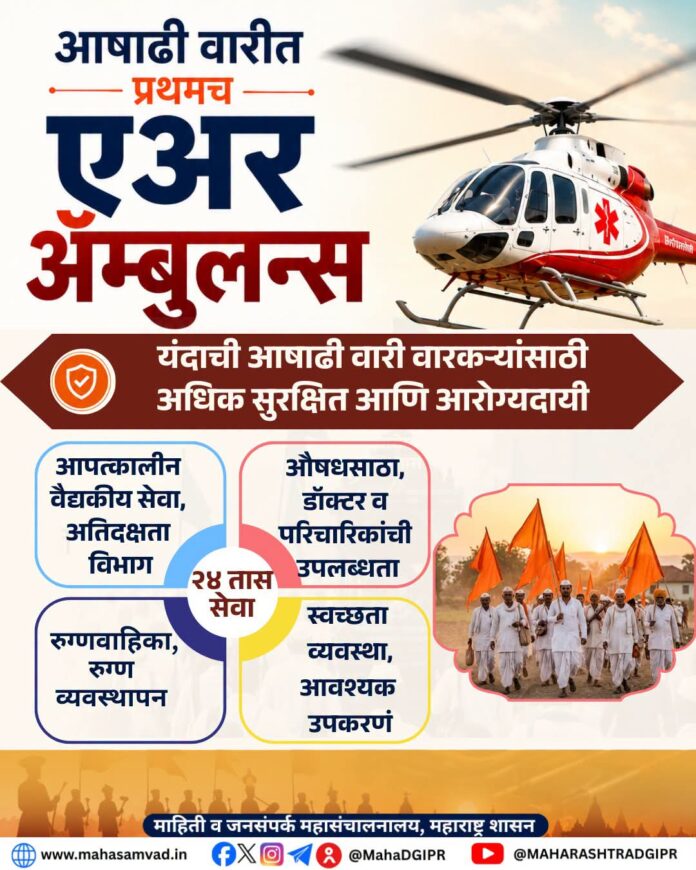 आषाढी वारीत प्रथमच ‘एअर ॲम्बुलन्स’ची सुविधा