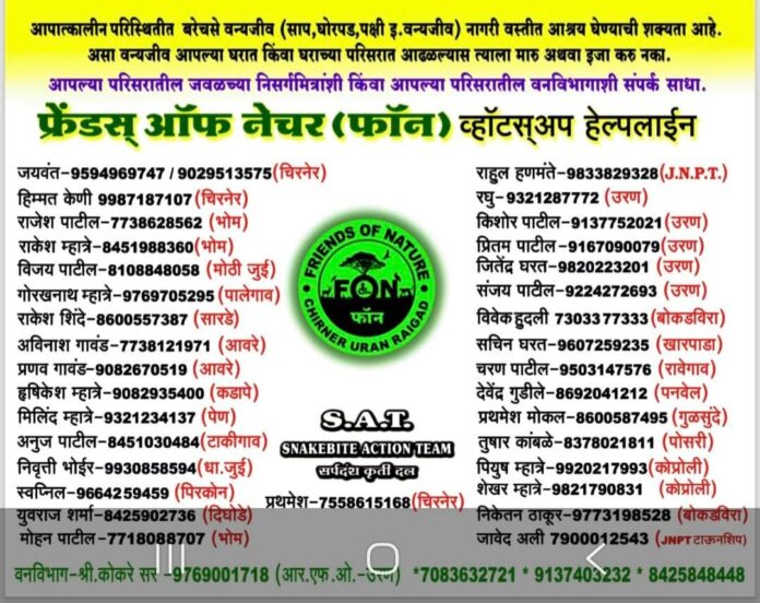 उरण सर्पमित्र संपर्क यादी उरण सर्पमित्र संपर्क यादी