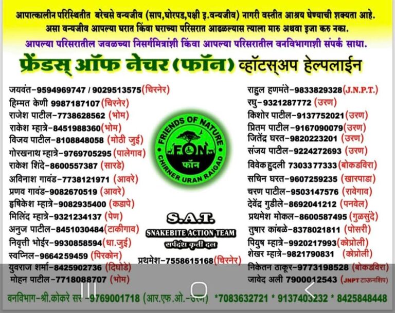 उरण सर्पमित्र संपर्क यादी