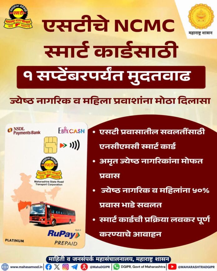 एसटीच्या NCMC स्मार्ट कार्डसाठी १ सप्टेंबरपर्यंत मुदतवाढ
