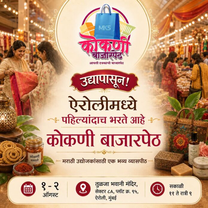 ऐरोली आणि जोगेश्वरी येथे १ व २ ऑगस्टला रंगणार ‘कोकणी बाजारपेठ’