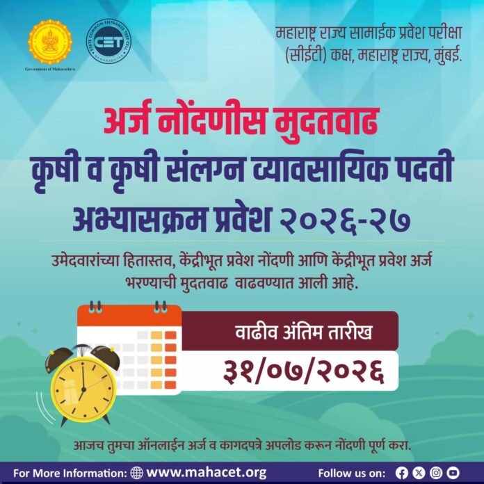 कृषी व कृषी संलग्न व्यावसायिक पदवी अभ्यासक्रम प्रवेश 2026-27 साठी अर्ज नोंदणीस मुदतवाढ