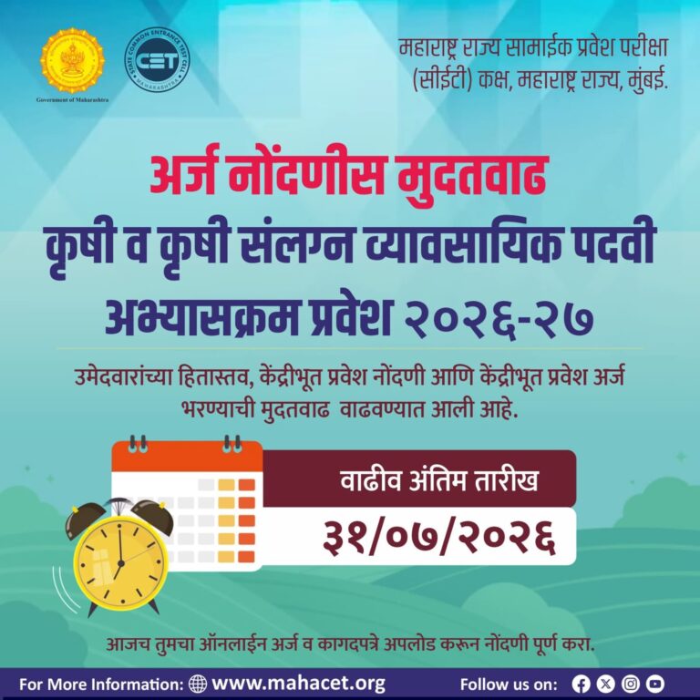 कृषी व कृषी संलग्न व्यावसायिक पदवी अभ्यासक्रम प्रवेशासाठी अर्ज नोंदणीस मुदतवाढ