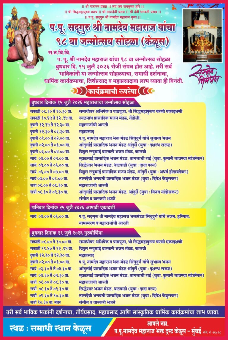केळूस येथे प.पू. सद्गुरू श्री नामदेव महाराज यांचा ९८ वा जन्मोत्सव सोहळा