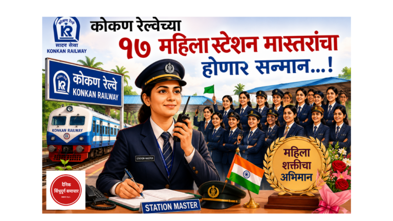 कोकण रेल्वेच्या १७ महिला स्टेशन मास्तरांचा होणार सन्मान...!