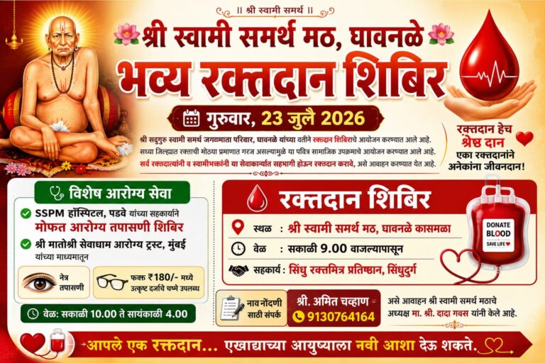 घावनळे येथे २३ जुलै रोजी भव्य रक्तदान शिबिर