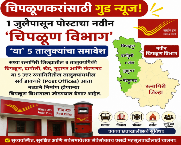चिपळूणकरांसाठी गूड न्यूज ; १ जुलैपासून पोस्टाचा नवीन 'चिपळूण विभाग'