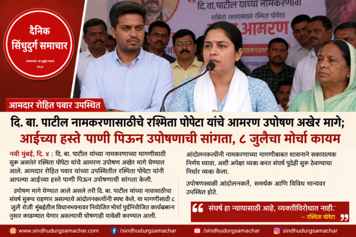 दि. बा. पाटील नामकरणासाठीचे रश्मिता पोपेटा यांचे आमरण उपोषण मागे