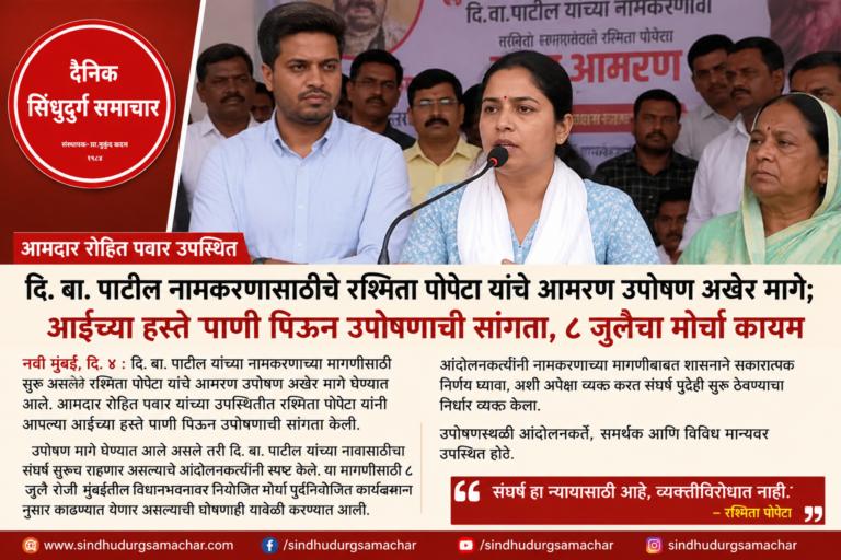 दि. बा. पाटील नामकरणासाठीचे रश्मिता पोपेटा यांचे आमरण उपोषण मागे