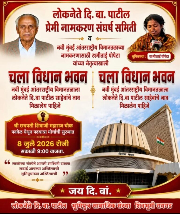 नवी मुंबई आंतरराष्ट्रीय विमानतळाला लोकनेते दि. बा. पाटील यांचे नाव देण्याच्या मागणीसाठी ८ जुलैला विधान भवनावर मोर्चा