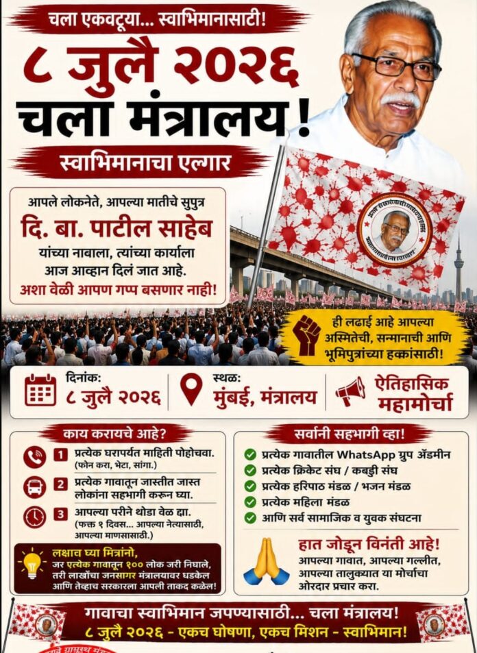 दि. बा. पाटील यांच्या नावासाठी आज मंत्रालयावर ऐतिहासिक महामोर्चा