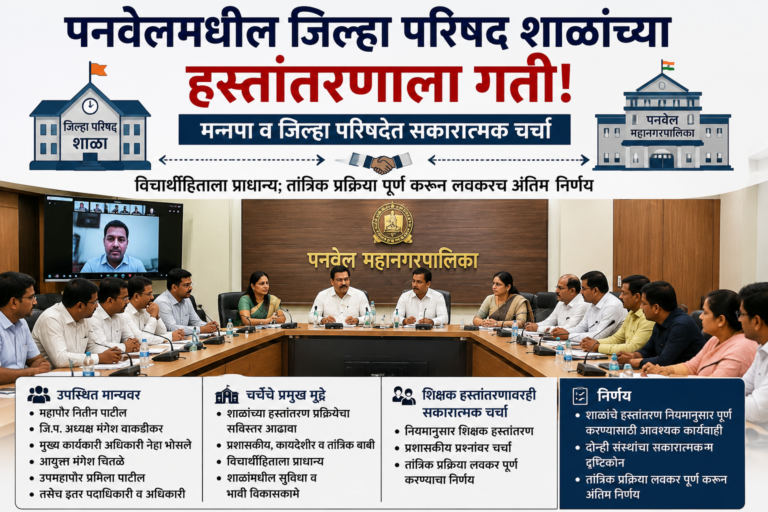 पनवेलमधील जिल्हा परिषद शाळांच्या हस्तांतरणाला गती