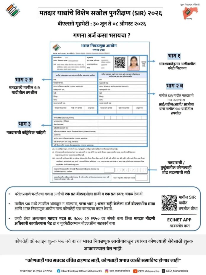 मतदार गणना अर्ज (EF) कसा भरावा? निवडणूक आयोगाकडून मार्गदर्शक सूचना