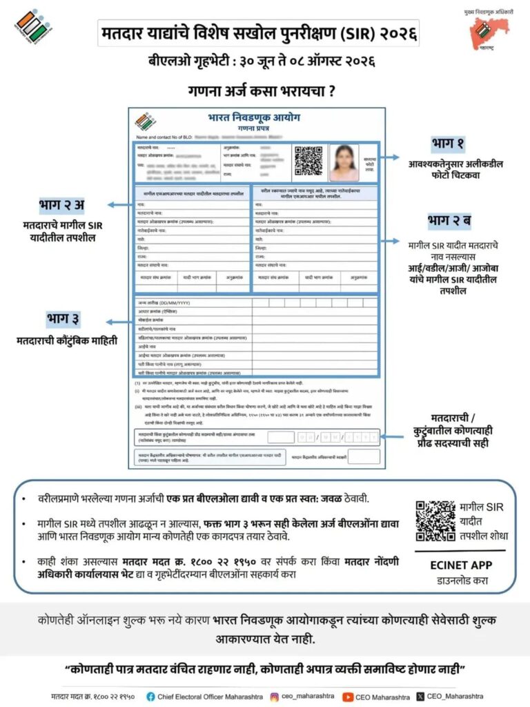 मतदार गणना अर्ज (EF) कसा भरावा? निवडणूक आयोगाकडून मार्गदर्शक सूचना
