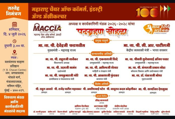 महाराष्ट्र चेंबर ऑफ कॉमर्सच्या नव्या कार्यकारिणीचा पदग्रहण सोहळा ४ जुलै रोजी