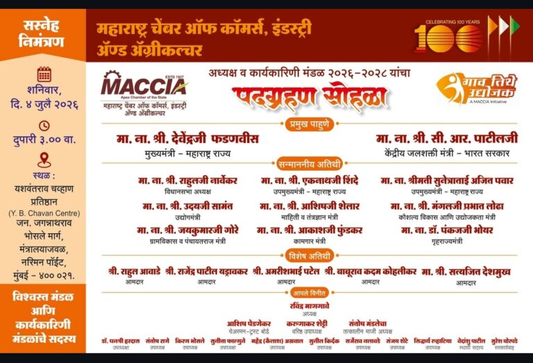 महाराष्ट्र चेंबर ऑफ कॉमर्सच्या नव्या कार्यकारिणीचा पदग्रहण सोहळा ४ जुलै रोजी