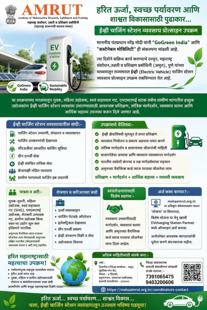 महाराष्ट्र संशोधन, उन्नती व प्रशिक्षण प्रबोधिनी (अमृत), पुणे यांच्या माध्यमातून राज्यभरात ईव्ही (Electric Vehicle) चार्जिंग स्टेशन व्यवसाय प्रोत्साहन