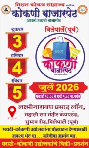 विलेपार्लेत ३ ते ५ जुलैदरम्यान ‘कोकणी बाजारपेठ’