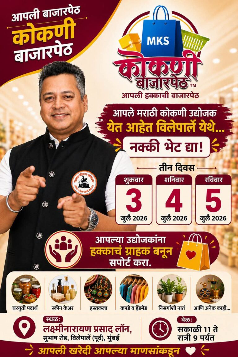 विलेपार्लेत ३ ते ५ जुलैदरम्यान ‘कोकणी बाजारपेठ’