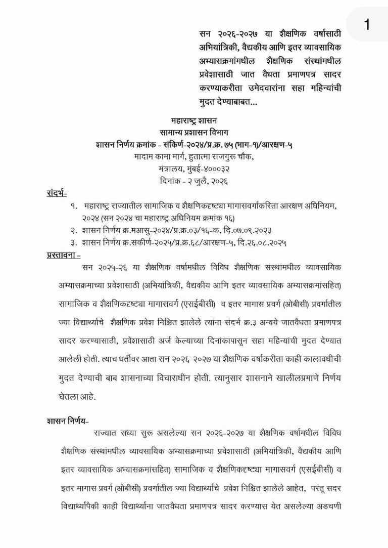 व्यावसायिक अभ्यासक्रमांच्या प्रवेशासाठी जात वैधता प्रमाणपत्र सादर करण्यास सहा महिन्यांची मुदत
