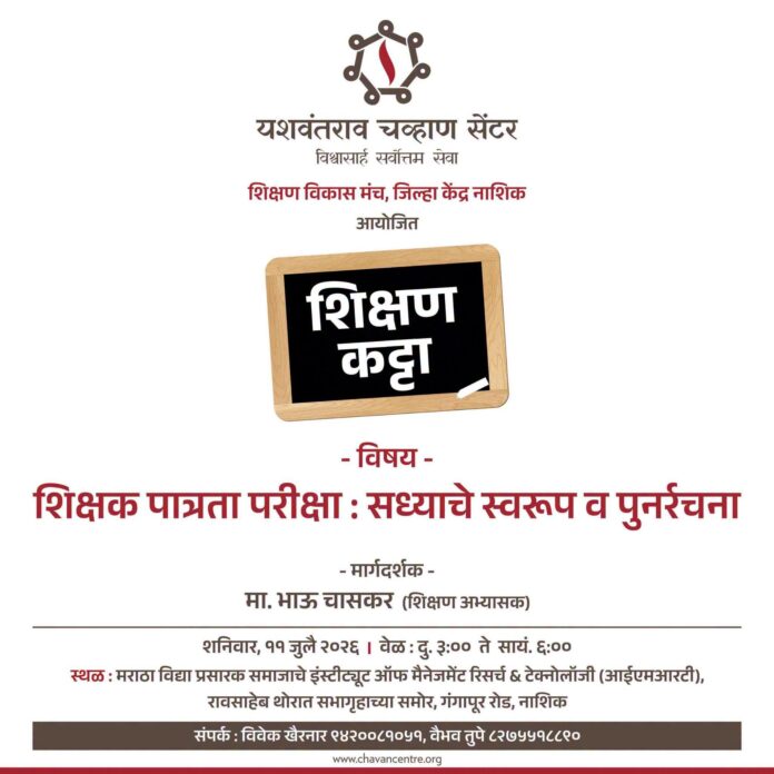'शिक्षक पात्रता परीक्षा : सध्याचे स्वरूप व पुनर्रचना' विषयावर ११ जुलै रोजी शिक्षण कट्टा