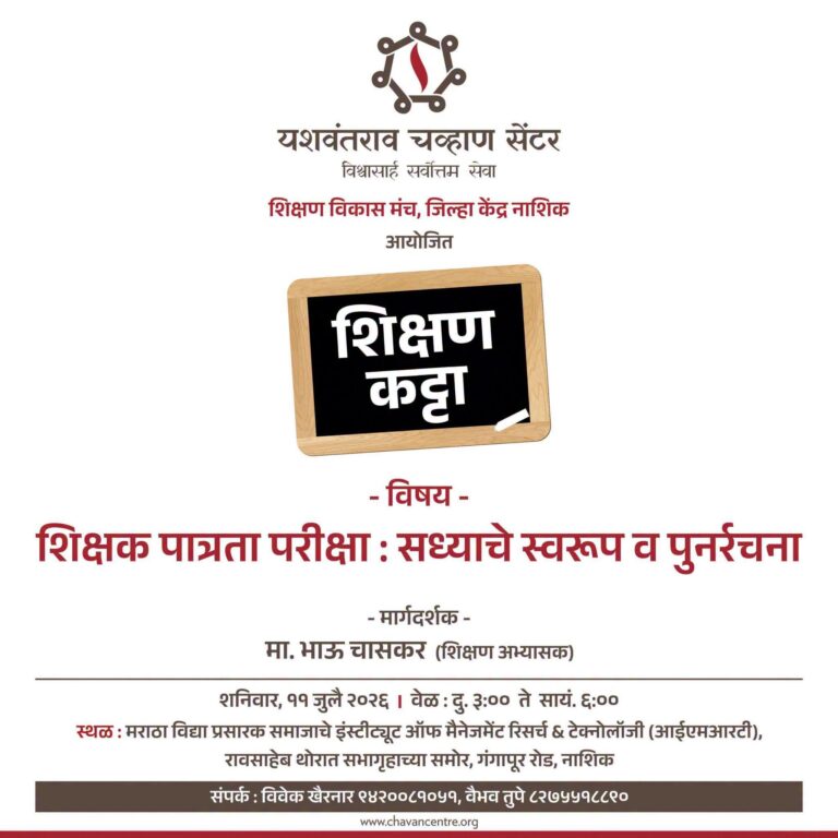 'शिक्षक पात्रता परीक्षा : सध्याचे स्वरूप व पुनर्रचना' विषयावर ११ जुलै रोजी शिक्षण कट्टा