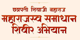 ‘छत्रपती शिवाजी महाराज महसूल समाधान शिबीर अभियान’
