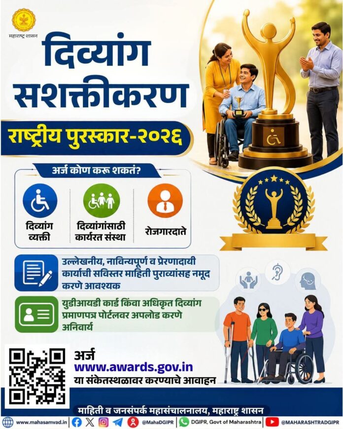 ‘दिव्यांग सशक्तीकरण राष्ट्रीय पुरस्कार-२०२६’साठी ऑनलाइन अर्ज करण्याचे आवाहन;