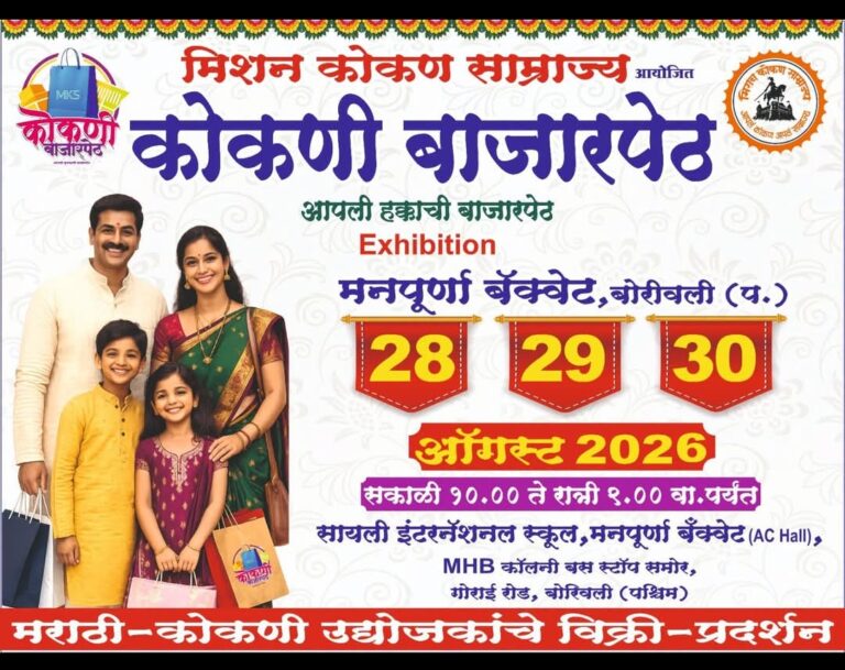 बोरिवलीत २८ ते ३० ऑगस्टदरम्यान ‘कोकणी बाजारपेठ’; कोकणातील उद्योजकांचे हक्काचे व्यासपीठ