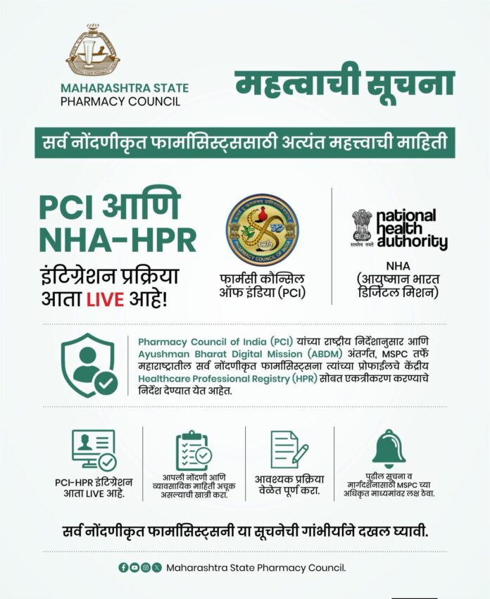 महाराष्ट्रातील फार्मासिस्ट्ससाठी महत्त्वाची सूचना; PCI आणि NHA-HPR एकत्रीकरणाची अंतिम मुदत २८ ऑगस्ट