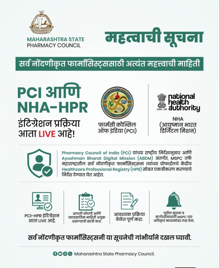 महाराष्ट्रातील फार्मासिस्ट्ससाठी महत्त्वाची सूचना; PCI आणि NHA-HPR एकत्रीकरणाची अंतिम मुदत २८ ऑगस्ट
