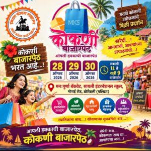 कोकणातील उद्योजकांचे हक्काचे व्यासपीठ
