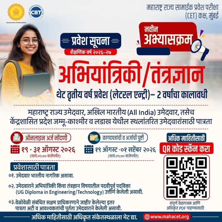 अभियांत्रिकी व तंत्रज्ञान अभ्यासक्रमांना थेट तृतीय वर्ष प्रवेशाची संधी