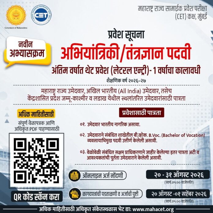 अभियांत्रिकी व तंत्रज्ञान पदवीच्या अंतिम वर्षात थेट प्रवेशाची संधी