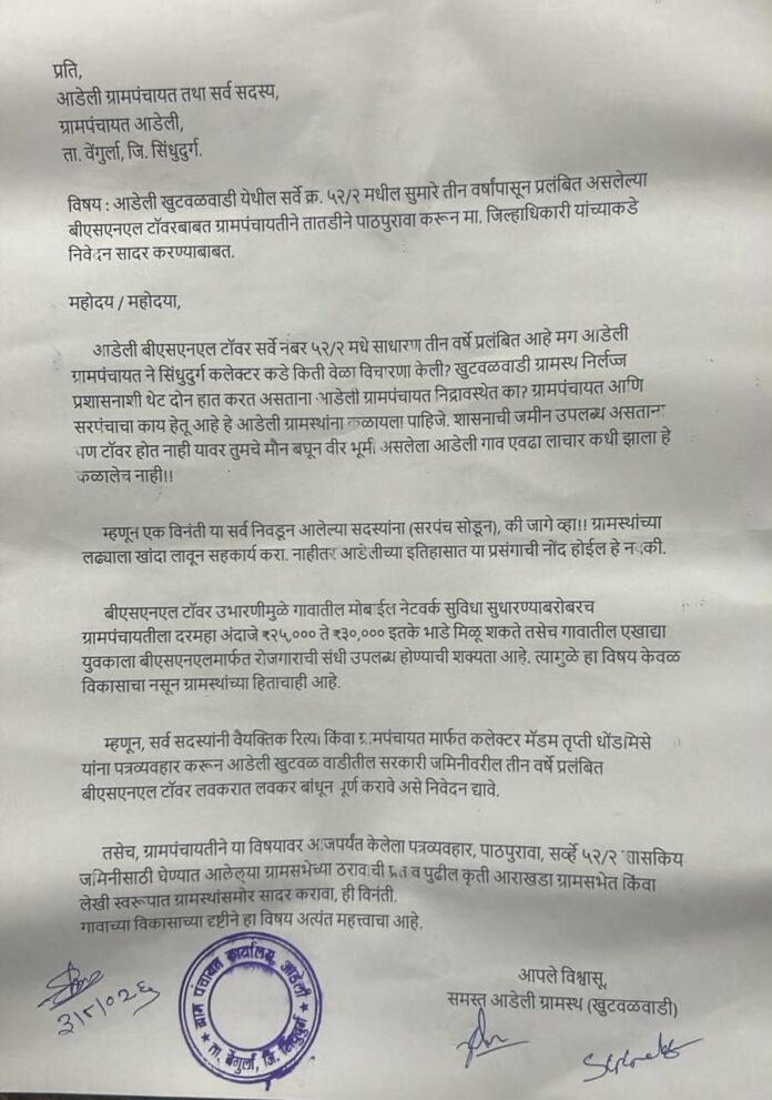 आडेली खुटवळवाडीत 3 वर्षांपासून बीएसएनएल टॉवर प्रलंबित