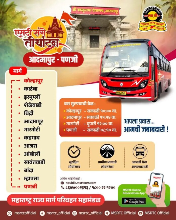 श्री बाळूमामांच्या दर्शनाची ओढ आता घेऊन जाईल थेट पणजीपर्यंत; आदमापूर-पणजी एसटी सेवा सुरू