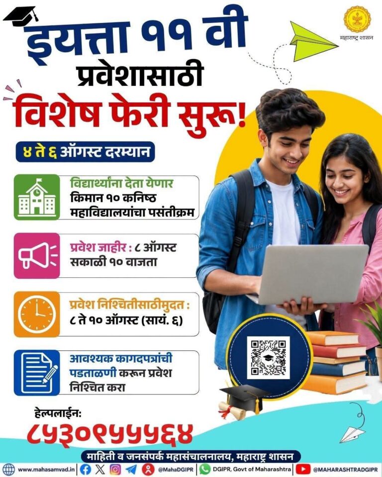 इयत्ता ११ वी प्रवेशासाठी विशेष फेरी सुरू; विद्यार्थ्यांना ६ ऑगस्टपर्यंत संधी