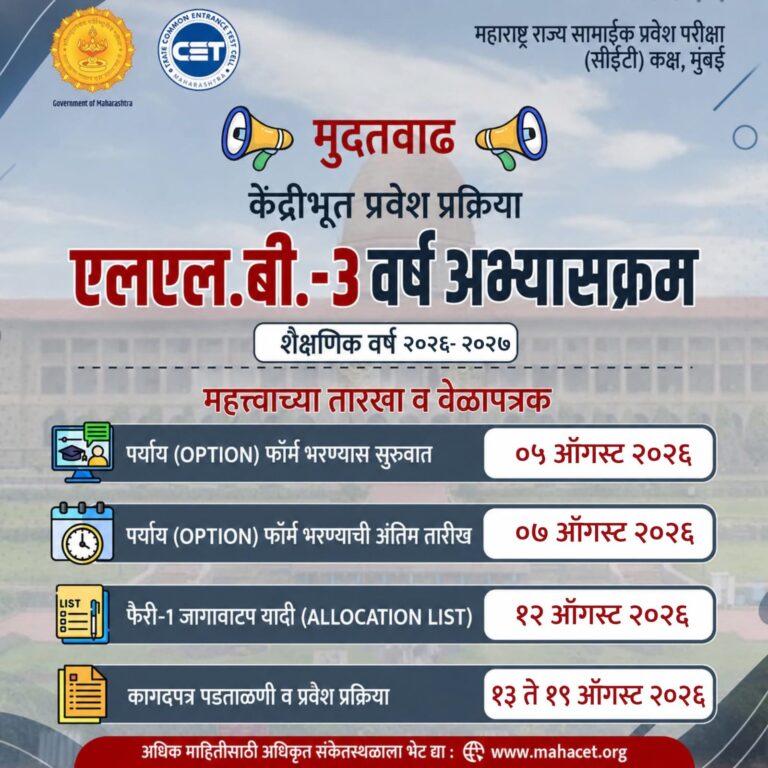 एलएलबी ३ वर्ष अभ्यासक्रमाच्या केंद्रीभूत प्रवेश प्रक्रियेला मुदतवाढ