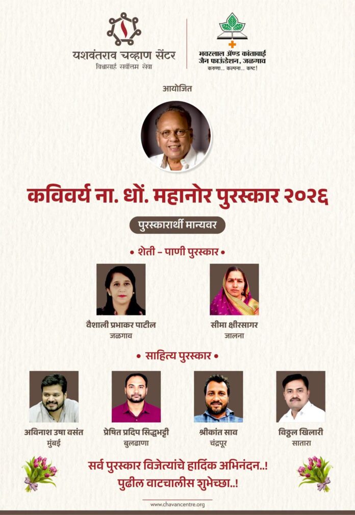 कविवर्य ना. धों. महानोर साहित्य आणि शेती-पाणी पुरस्कार जाहीर