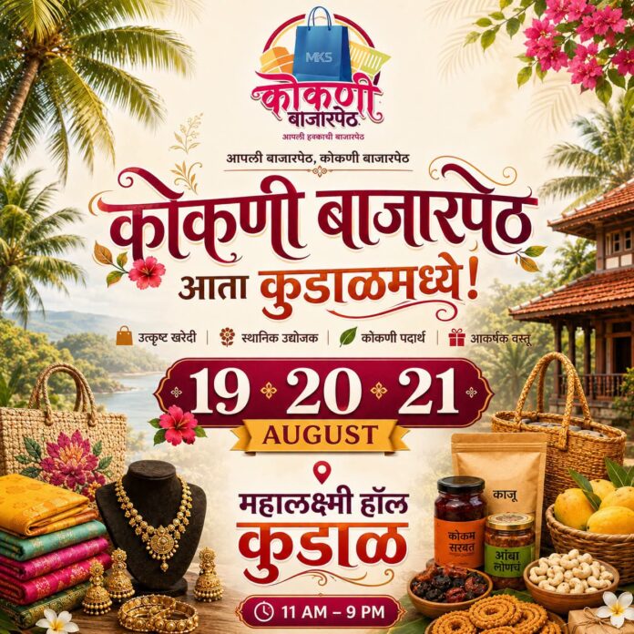 कोकणी बाजारपेठ १९ ते २१ ऑगस्ट दरम्यान कुडाळमध्ये; स्थानिक उद्योजकांना मिळणार व्यासपीठ