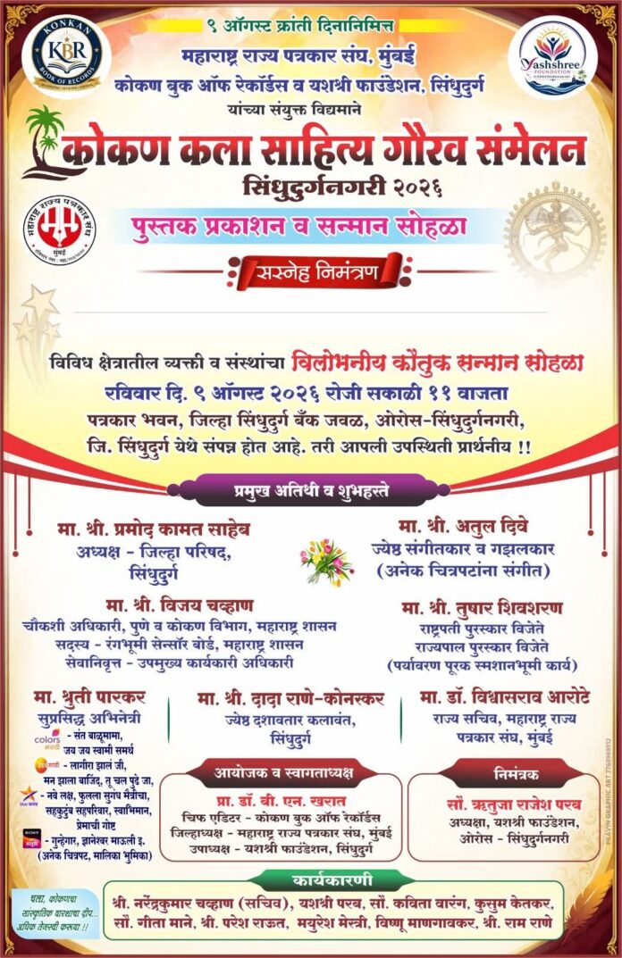 क्रांती दिनानिमित्त सिंधुदुर्गात ‘कोकण कला गौरव संमेलन’; ९ ऑगस्ट रोजी कलाकारांचा सन्मान