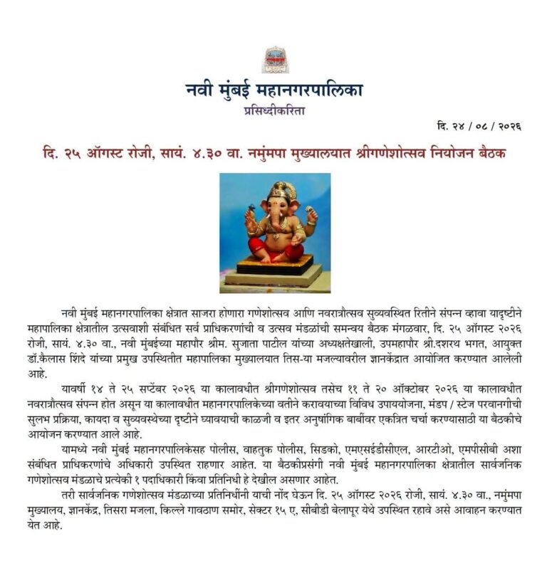 नवी मुंबईत गणेशोत्सव नियोजनासाठी आज समन्वय बैठक