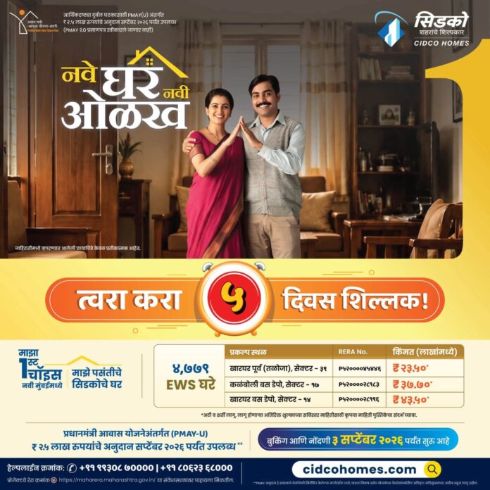 नवी मुंबईत स्वप्नातील घर घेण्याची अंतिम संधी; CIDCO योजनेची मुदत ३ सप्टेंबरपर्यंत