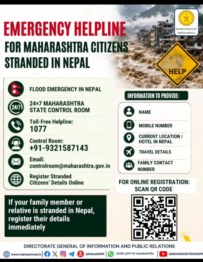 नेपाळमध्ये अडकलेल्या महाराष्ट्रातील नागरिकांसाठी आपत्कालीन हेल्पलाइन
